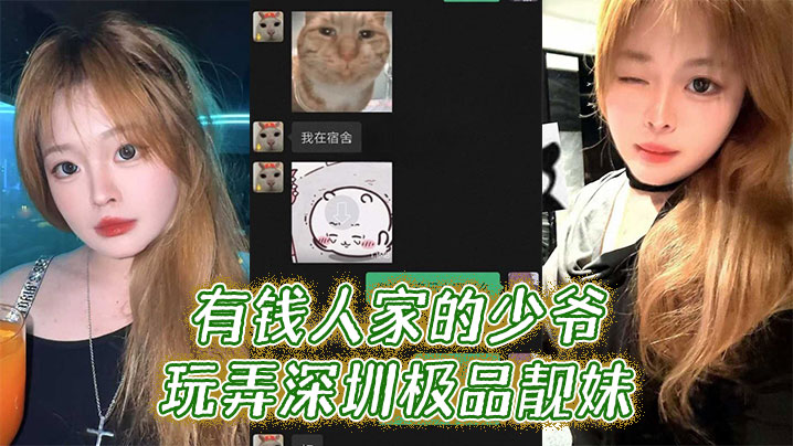 OTAF-394 有钱人家的少爷玩弄深圳极品靓妹