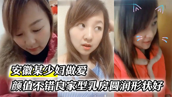 NFE-707 云盘泄密安徽某少妇做爱视频被偷拍_颜值不错良家型乳房圆润形状好
