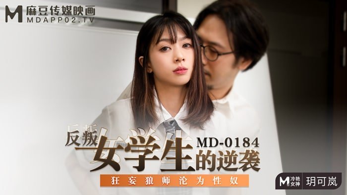 DMC-215 反叛女学生的逆袭-玥可岚
