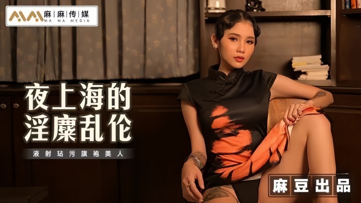 KPJC-603 素人MT032夜上海的淫糜乱伦液射玷污旗袍美人