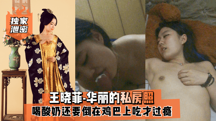 UKI-372 泄密王晓菲-华丽的私房照喝酸奶还要倒在鸡巴上吃才过瘾满满的幸福