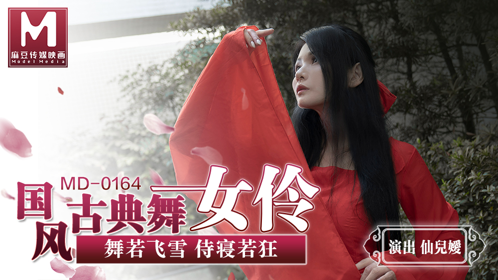 RDJ-409 国风古典美舞女伶-仙儿媛