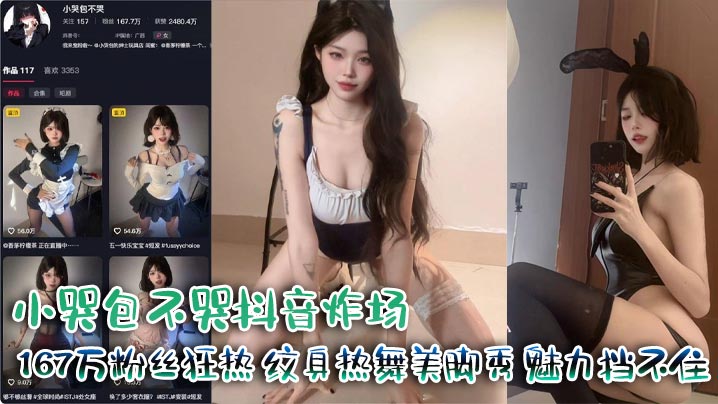 GPZC-007 小哭包不哭抖音炸场167万粉丝狂热纹身热舞美脚秀魅力挡不住