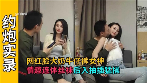 FCAT-644 网红脸大.奶牛仔裤女神情趣连体丝袜后入抽插猛操