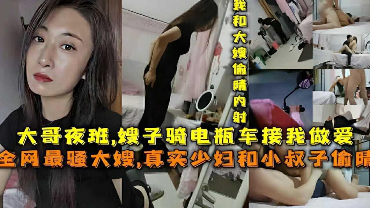 RXY-307 【嫂子骑电瓶车接我做爱』大哥夜班，全网最骚大嫂，真实骚妇和小叔子偷情