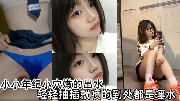 JXHK-799 小小年纪小穴嫩的出水轻轻抽插就喷的到处都是淫水