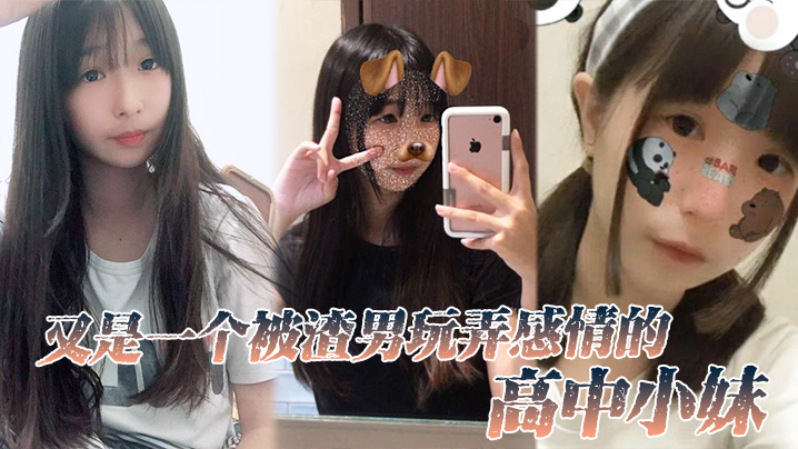 GMWR-887 又是一个被渣男玩弄感情的高中小妹