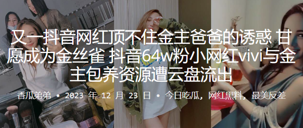 QMWN-202 又一抖音.网红.顶不住金主.爸爸的.诱惑甘愿.成为金丝.雀抖音6.4w粉.小网红v.i.vi与金主包养资.源遭.云盘流出