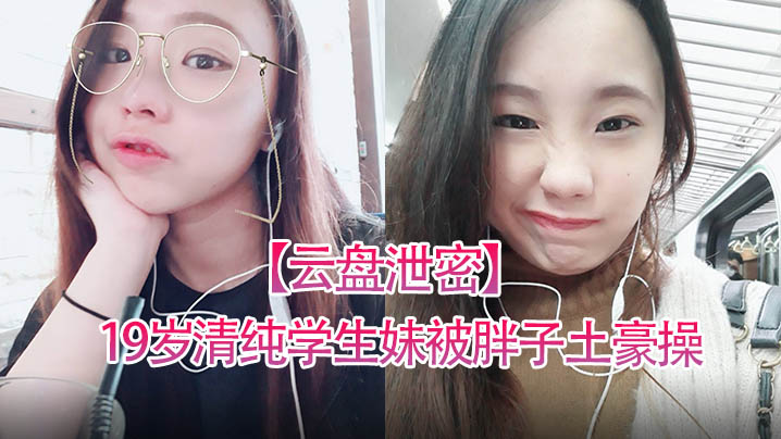 FSW-639 云盘泄密19岁清纯学生妹被胖子土豪操得死去活