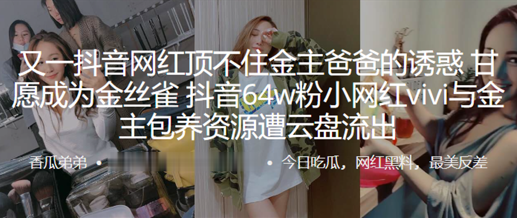 YWW-195 又一抖音网红顶不住金主爸爸的诱惑甘愿成为金丝雀抖音64w粉小网红vivi与金主包养资源遭云盘流出