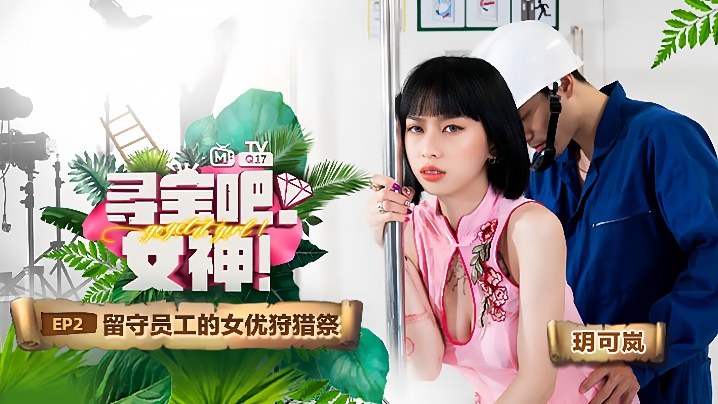 PIX-782 玥可岚寻宝吧女神EP2节目篇留守员工的女优狩猎祭