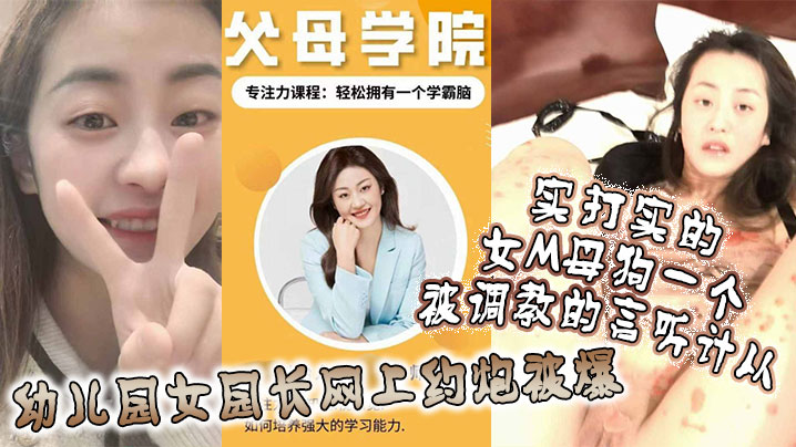 PEA-935 幼儿园女园长网上约炮被爆实打实的女M母狗一个被调教的言听计从
