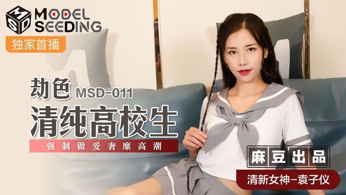 EFXO-562 劫色清纯高校生-袁子仪