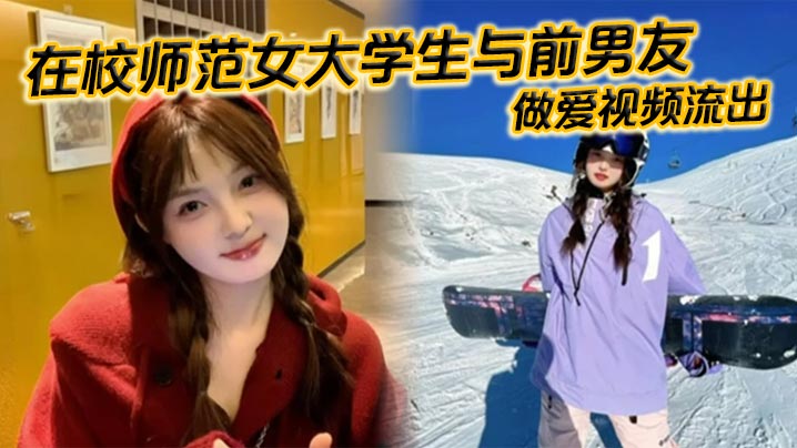 WWLF-422 在校师范女大学生与前男友做爱视频流出苗条白嫩的身材一览无余乖乖主动配合口交被全身压上去打桩最后完成颜射精液挂满笑脸