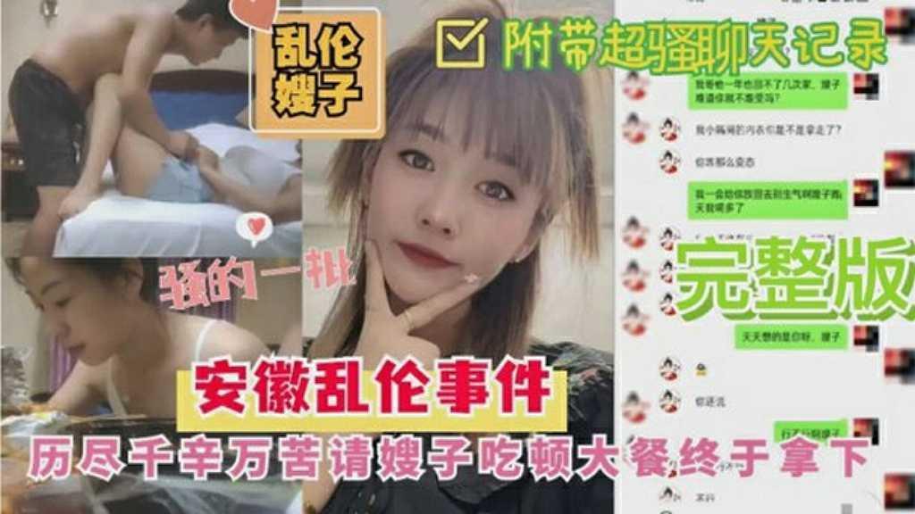 UKFZ-384 安徽乱伦事件：历尽千辛万苦请嫂子吃顿大餐终于拿下-附带聊天记录
