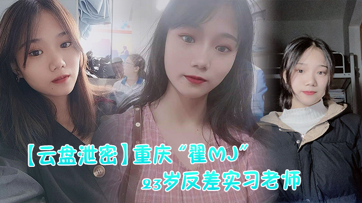 HCK-782 云盘泄密反差实习老师与多位男学生打炮视频记录被曝光