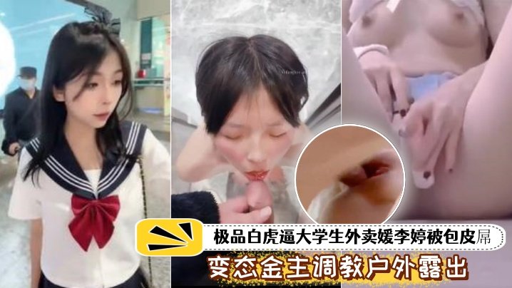NCHU-628 泄密流出极品白虎.逼大学生外.卖被包皮屌.变态金.主调教户外露出.喝尿打得遍.体鳞伤