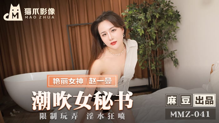 QBZX-674 赵一曼潮吹女秘书_限制玩弄淫水狂喷