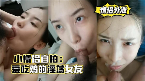 NUVK-106 小情侣自拍爱吃鸡的淫荡女友