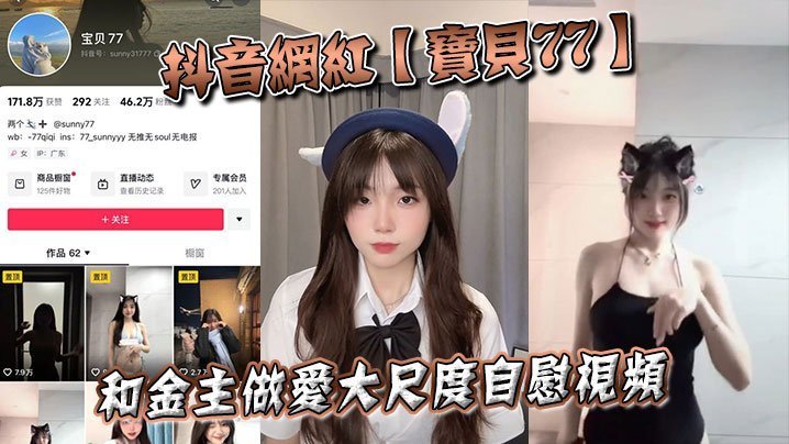 LYRL-099 抖音网红宝贝77和金主做爱大尺度自慰视频