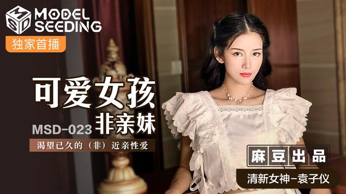 ZGJ-748 可爱女孩非亲妹-袁子仪