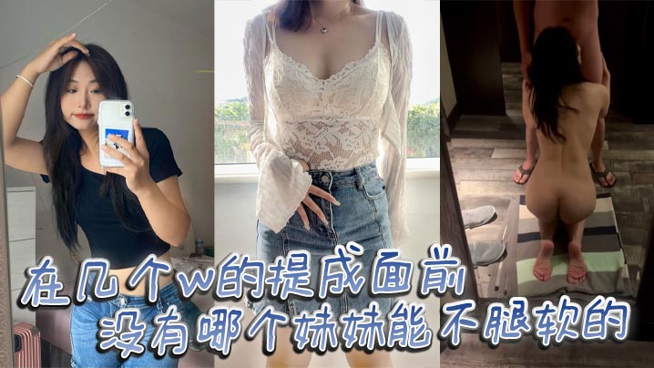 CHJF-426 在几个w的提成面前没有哪个妹妹能不腿软的