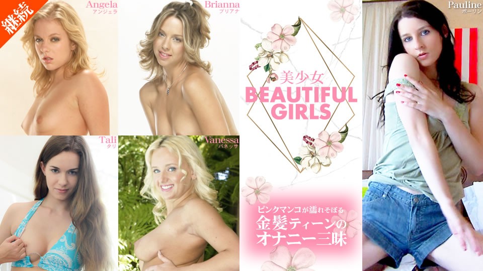 SPE-775 BEAUTIFUL GIRLS ピンクマンコが濡れそぼる金髪ティーンのオナニー三昧