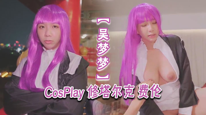 EDSW-452 吴梦梦CosPlay修塔尔克费伦