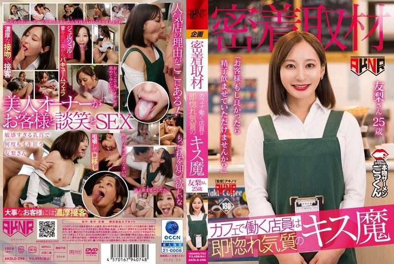XNQ-755 在咖啡厅工作的店员是马上让人爱上的接吻魔「客AKNRall_actoAKDLD-298
