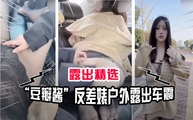 VYQR-242 露出精选网红豆瓣酱极度反差户外车震露出