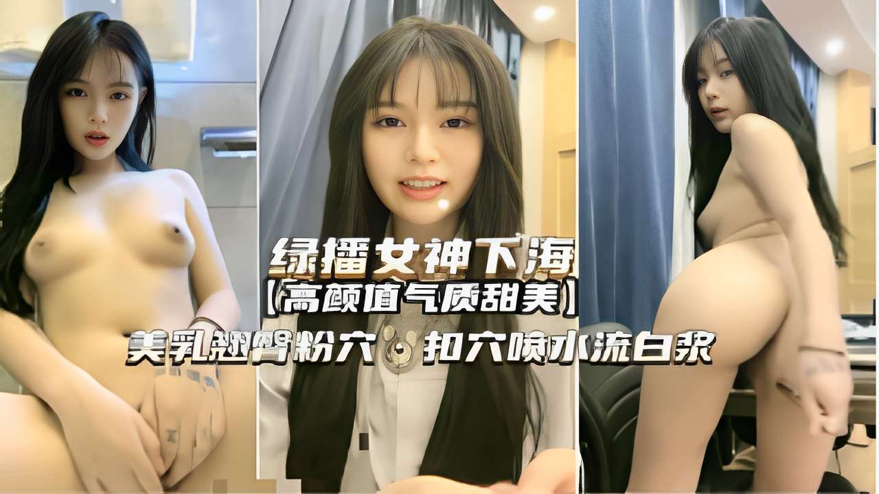 SUQY-606 绿播女神下海高颜值气质甜美美乳翘臀粉穴扣穴喷水流白浆