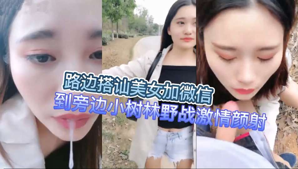 GTRD-891 路边搭讪美女加微信到旁边小树林野战激情颜射