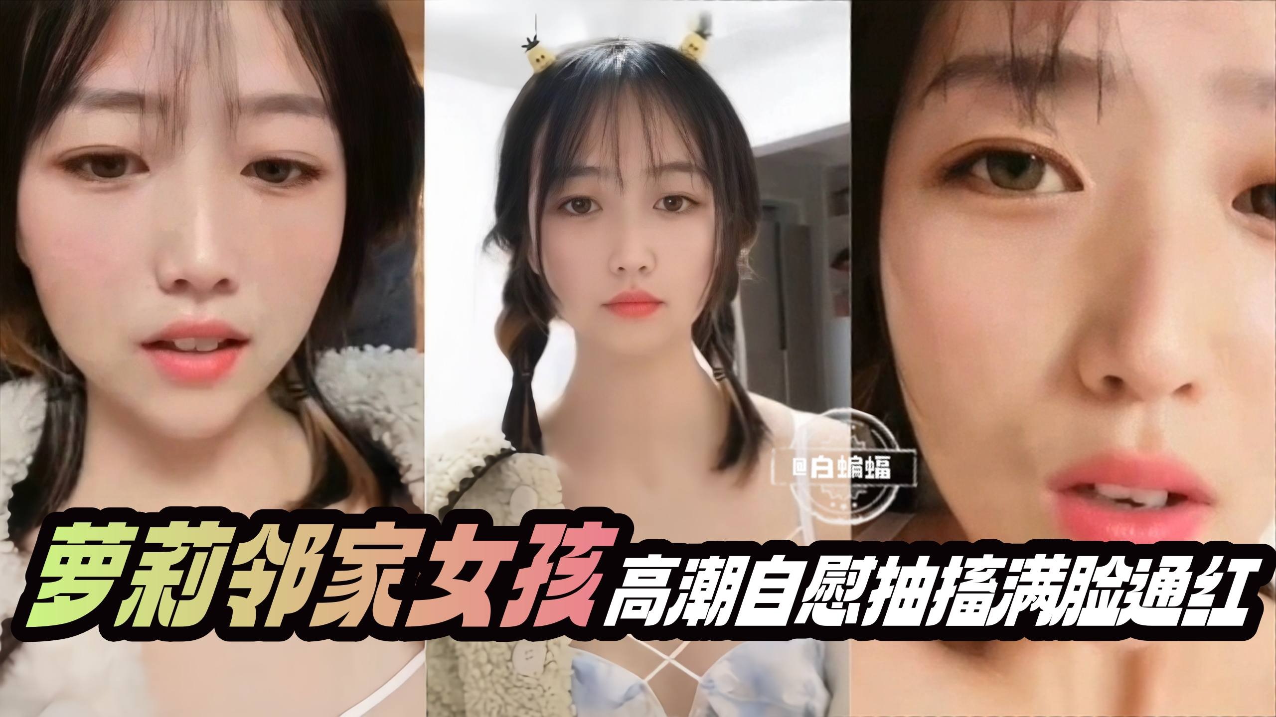 AJF-466 萝莉邻家女孩高潮自慰抽搐满脸通红