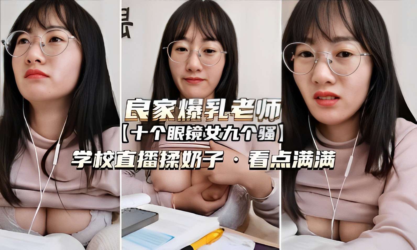 MEUO-172 良家爆乳老师十个眼镜女九个骚学校直播揉奶子看点满满