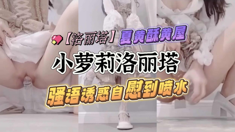 TERQ-895 洛丽塔小萝莉骚语诱惑自慰到喷水