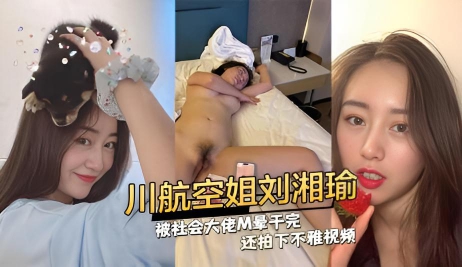 BMXO-065 川航空姐刘湘瑜被社会大佬M晕干完还拍下不雅视频