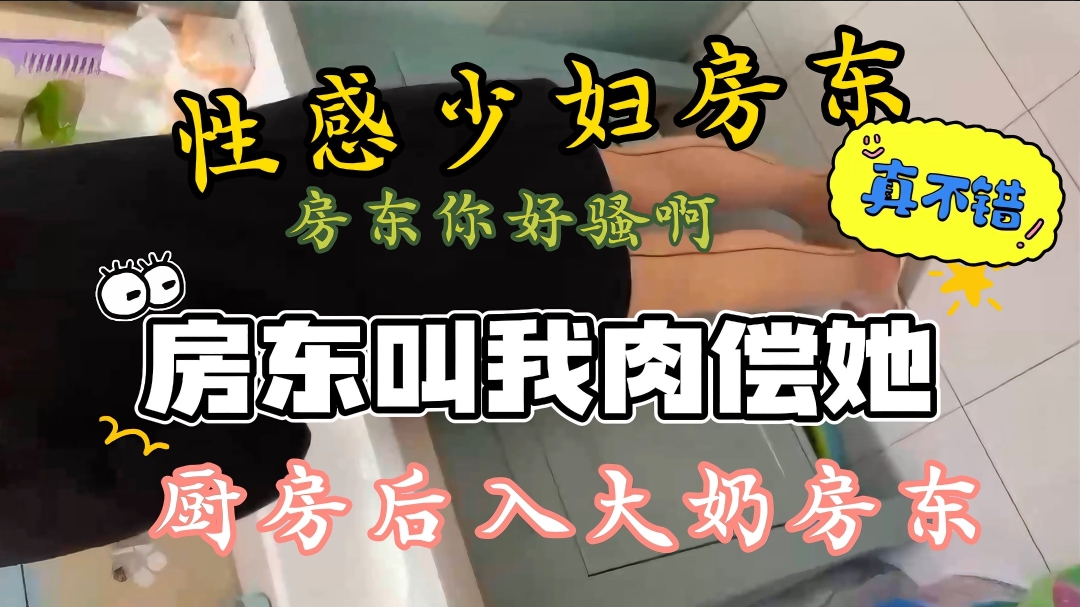 KKY-532 没钱房还租性感大奶少妇房东叫我肉偿房东穿的太风骚性感了怎么感觉有点亏呢