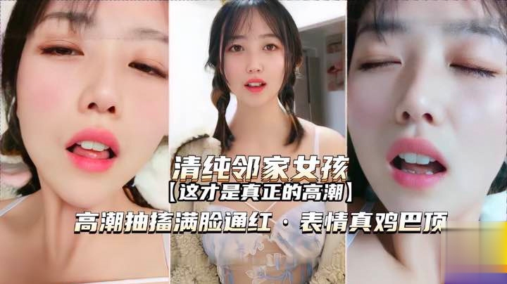 ZIVH-553 萝莉邻家女孩高潮抽搐满脸通红表情真鸡巴销魂啊白虎学生自慰