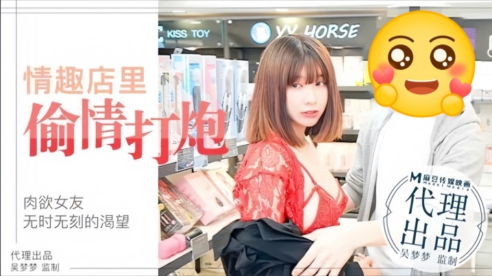 FAAK-802 吴梦梦MM003肉欲女友与男友情趣店试用性玩具偷情打炮