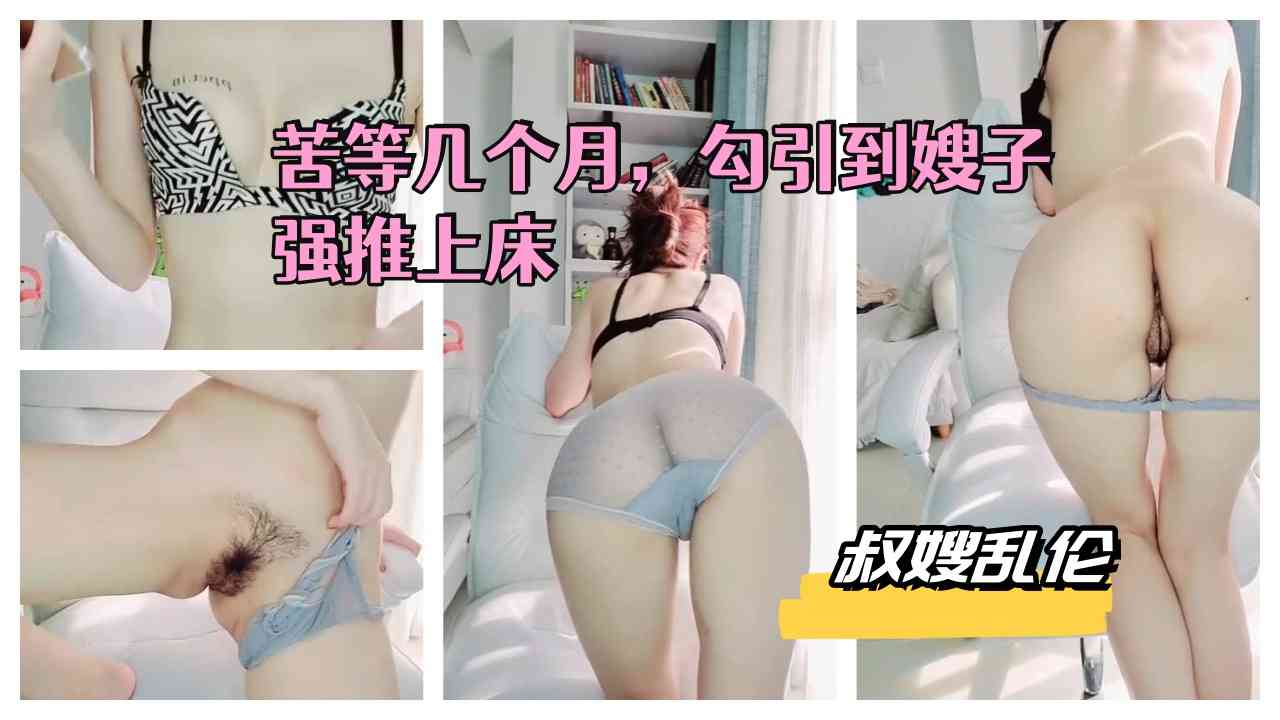 LFPP-637 叔嫂乱伦，苦等几个月，勾引到嫂子强推上床-精品力荐