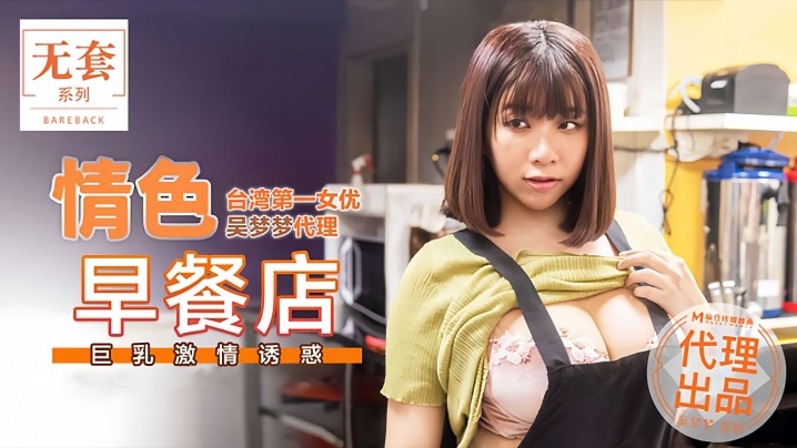 QSZC-109 吴梦梦MM036情色早餐店巨乳激情诱惑