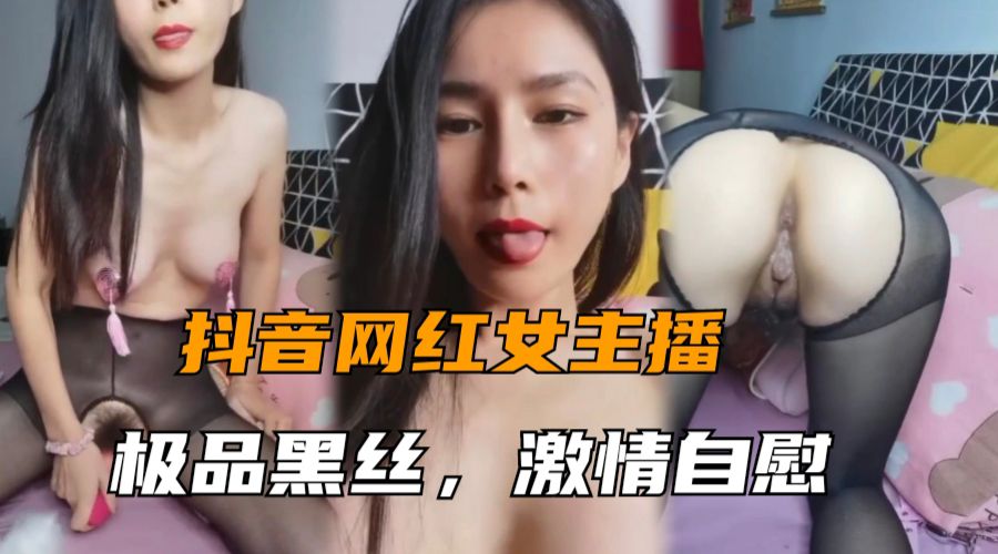 AJXW-707 美女主播大秀极品黑丝激情自慰挑逗淫水直流