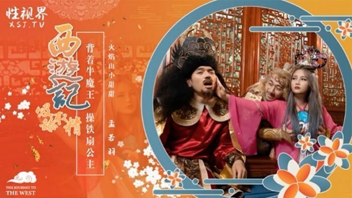 DFF-841 孟若羽西游记之背着牛魔王玩铁扇公主
