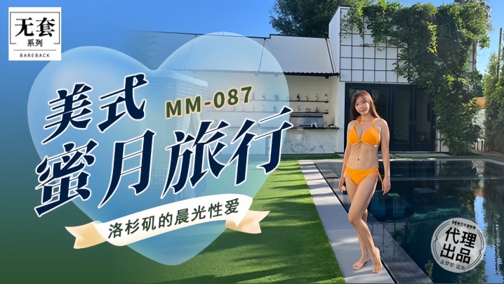 CMWH-280 吴梦梦MM087美式蜜月旅行
