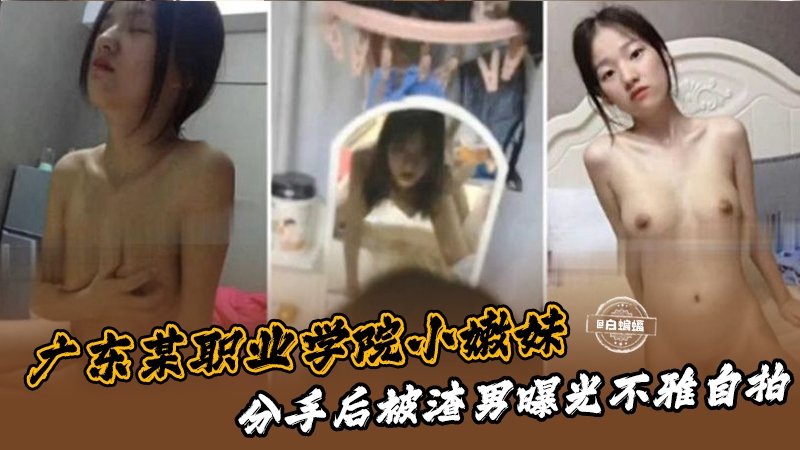 JTE-057 广东某职业学院小嫩妹分手后被渣男曝光流出