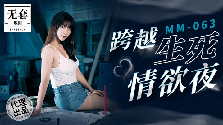 CQE-105 吴梦梦MM063跨越生死情欲夜