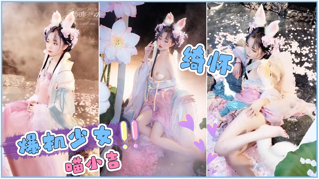 XFNT-110 爆机少女喵小吉绮怀美丽动人得cos粉嫩白皙得小B