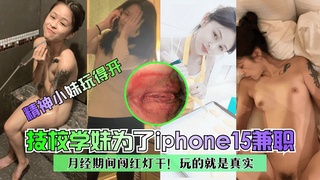 AFD-011 精神小妹玩得开技校学妹为了苹果15兼职月经期间闯红灯干
