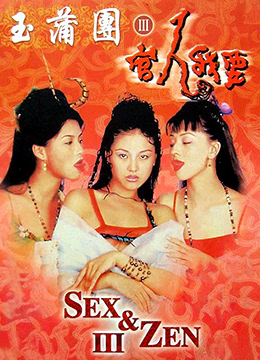 RFX-888 玉蒲团3官人我要