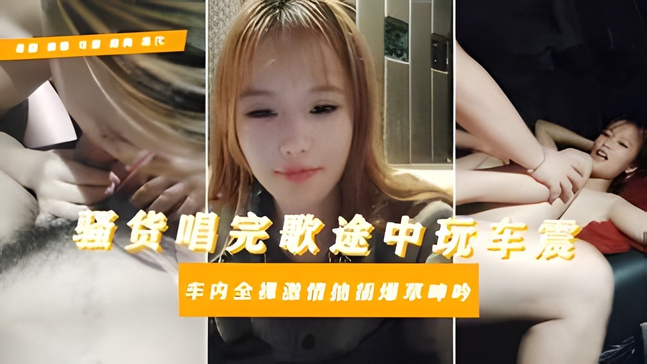 XOX-945 母畜大学生淫乱私下逃寝约炮社会青年唱歌车震对白惊人骚话拉满全程露脸给大哥口